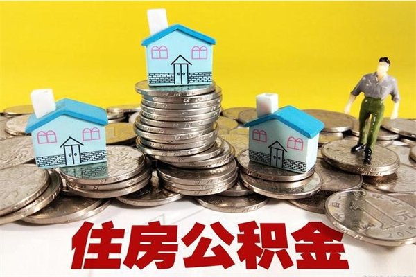 泰州个人离职了住房公积金如何提（离职了,住房公积金个人怎么提取）