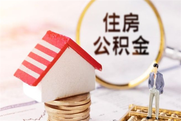 泰州公积金离职后怎么取（住房公积金离职后怎样提取）