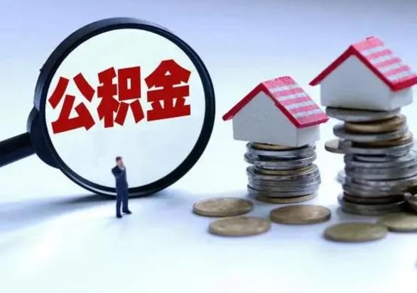 泰州的住房公积金怎么取出来（市里公积金怎么取出来）