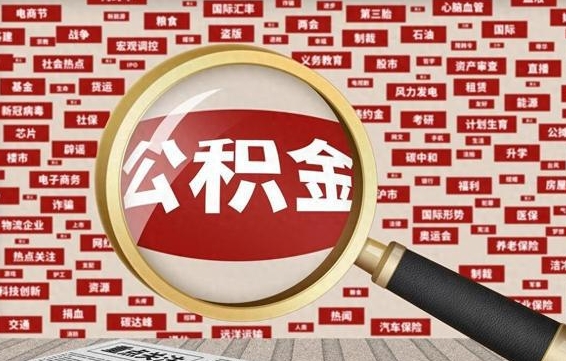 泰州离职了如何提完公积金（离职了提取公积金怎么提取）