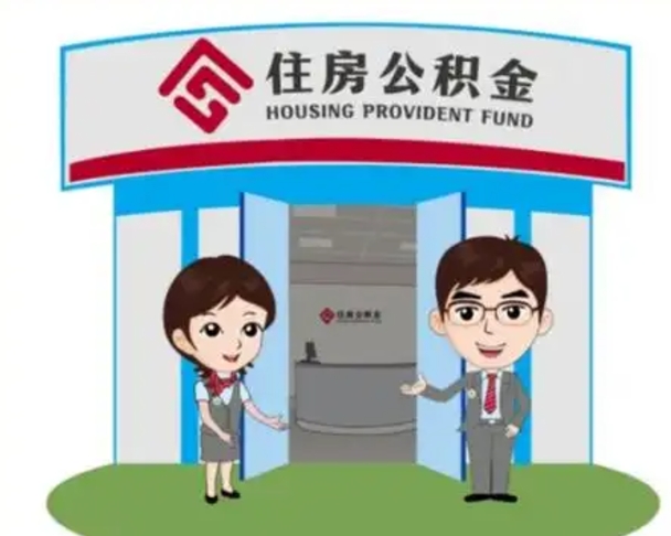 泰州代提住房公积金（代提公积金安全吗）